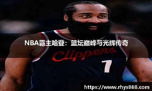 NBA霸主哈登：篮坛巅峰与光辉传奇