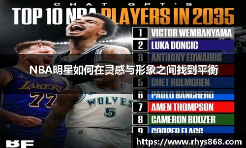 NBA明星如何在灵感与形象之间找到平衡