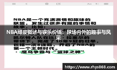 NBA顽皮概述与娱乐价值：球场内外的趣事与风采
