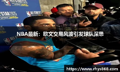 NBA最新：欧文交易风波引发球队深思