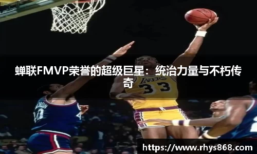 蝉联FMVP荣誉的超级巨星：统治力量与不朽传奇