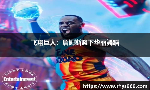飞翔巨人：詹姆斯篮下华丽舞蹈
