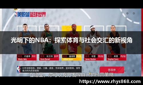 光明下的NBA：探索体育与社会交汇的新视角