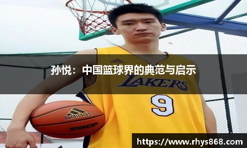 孙悦：中国篮球界的典范与启示