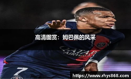 高清图赏：姆巴佩的风采