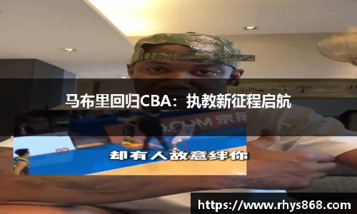 马布里回归CBA：执教新征程启航