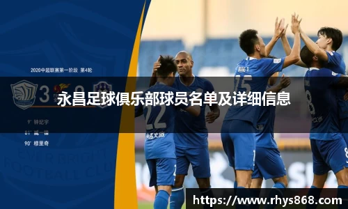 永昌足球俱乐部球员名单及详细信息