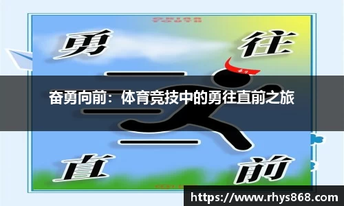 奋勇向前：体育竞技中的勇往直前之旅