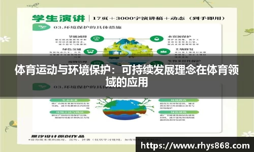 体育运动与环境保护：可持续发展理念在体育领域的应用
