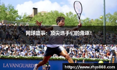 网球盛事：顶尖选手们的角逐！