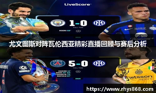 尤文图斯对阵瓦伦西亚精彩直播回顾与赛后分析