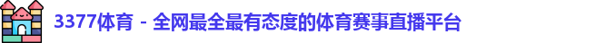 3377体育